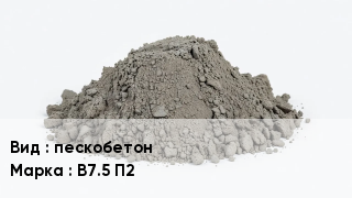 Бетон пескобетон В7.5 П2